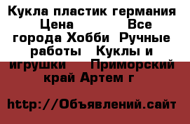 Кукла пластик германия › Цена ­ 4 000 - Все города Хобби. Ручные работы » Куклы и игрушки   . Приморский край,Артем г.